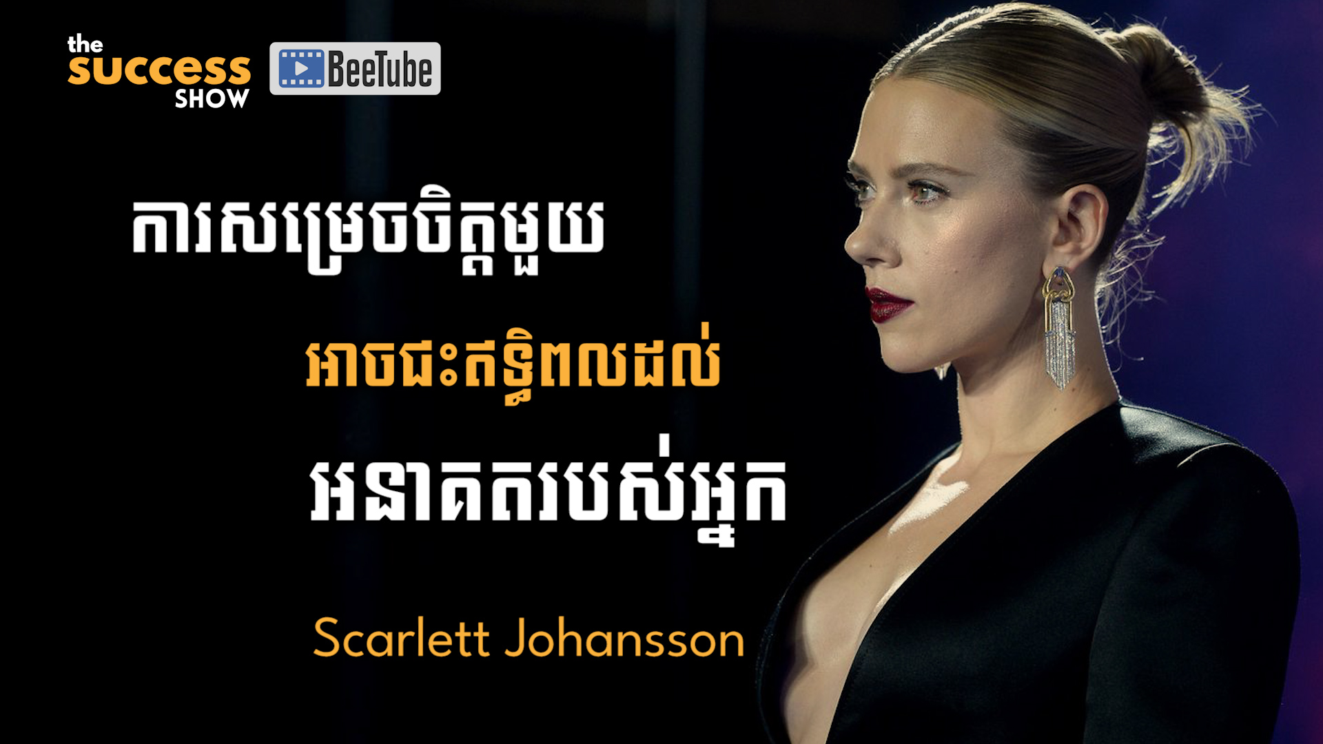 “ការសម្រេចចិត្តមួយ អាចជះឥទ្ធិពលដល់អនាគតរបស់អ្នក” Scarlett Johansson