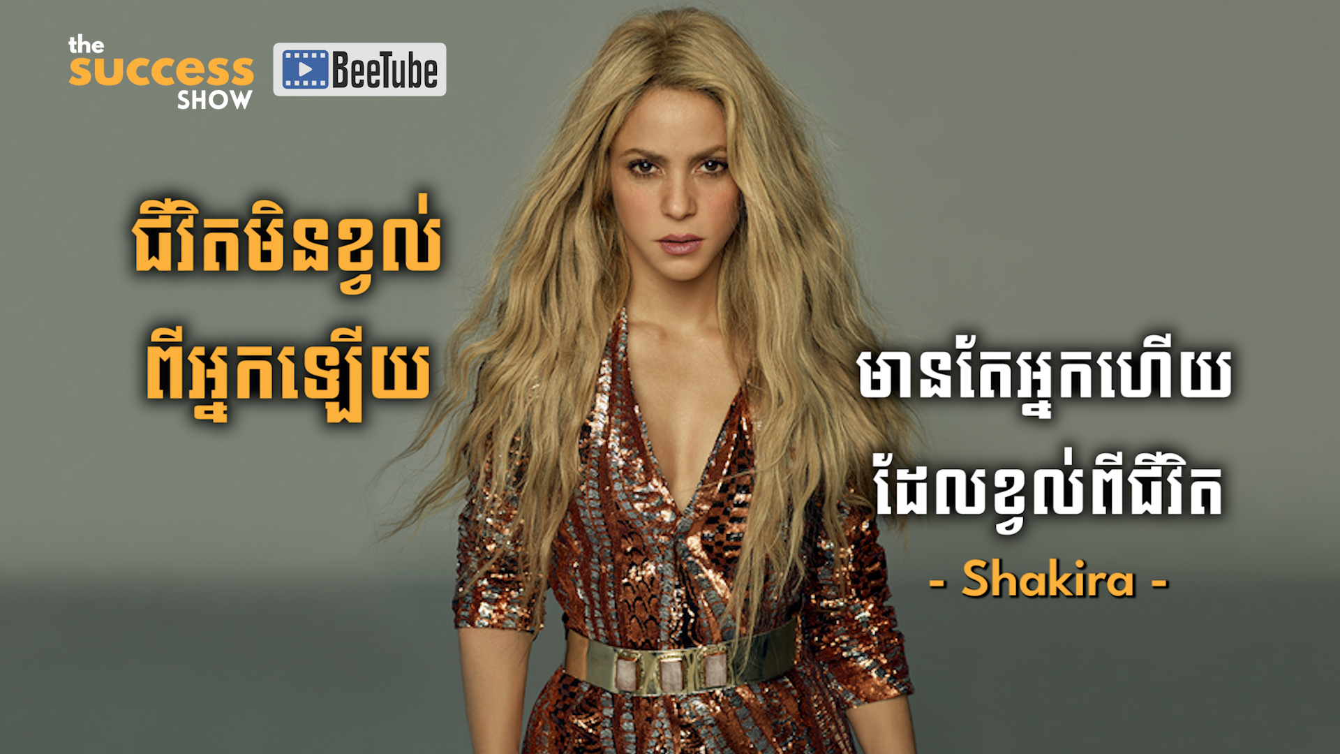 ជីវិតមិនខ្វល់ពីអ្នកឡើយ មានតែអ្នកហើយដែលខ្វល់ពីជីវិត - Shakira