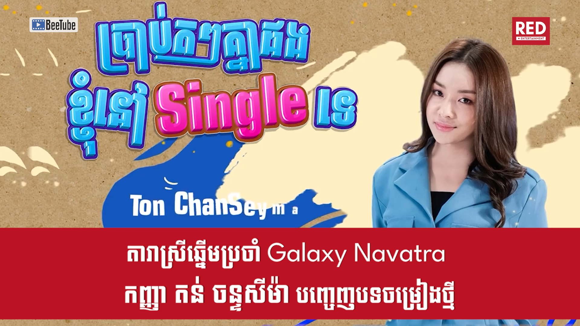 តារាចម្រៀងស្រីឆ្នើមប្រចាំផលិតកម្ម Galaxy Navatra តន់ ចន្ទសីម៉ា បញ្ចេញបទចម្រៀងថ្មី​ ប្រាប់តៗគ្នាផងខ្ញុំនៅ Single ទេ