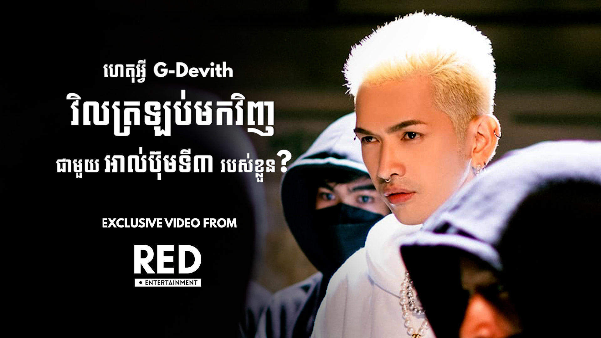 ហេតុអ្វី G-Devith ត្រូវតែវិលត្រឡប់មកវិញជាមួយអាល់ប៊ុមទី៣របស់ខ្លួន? Exclusive Video Trailer | Coming Soon!