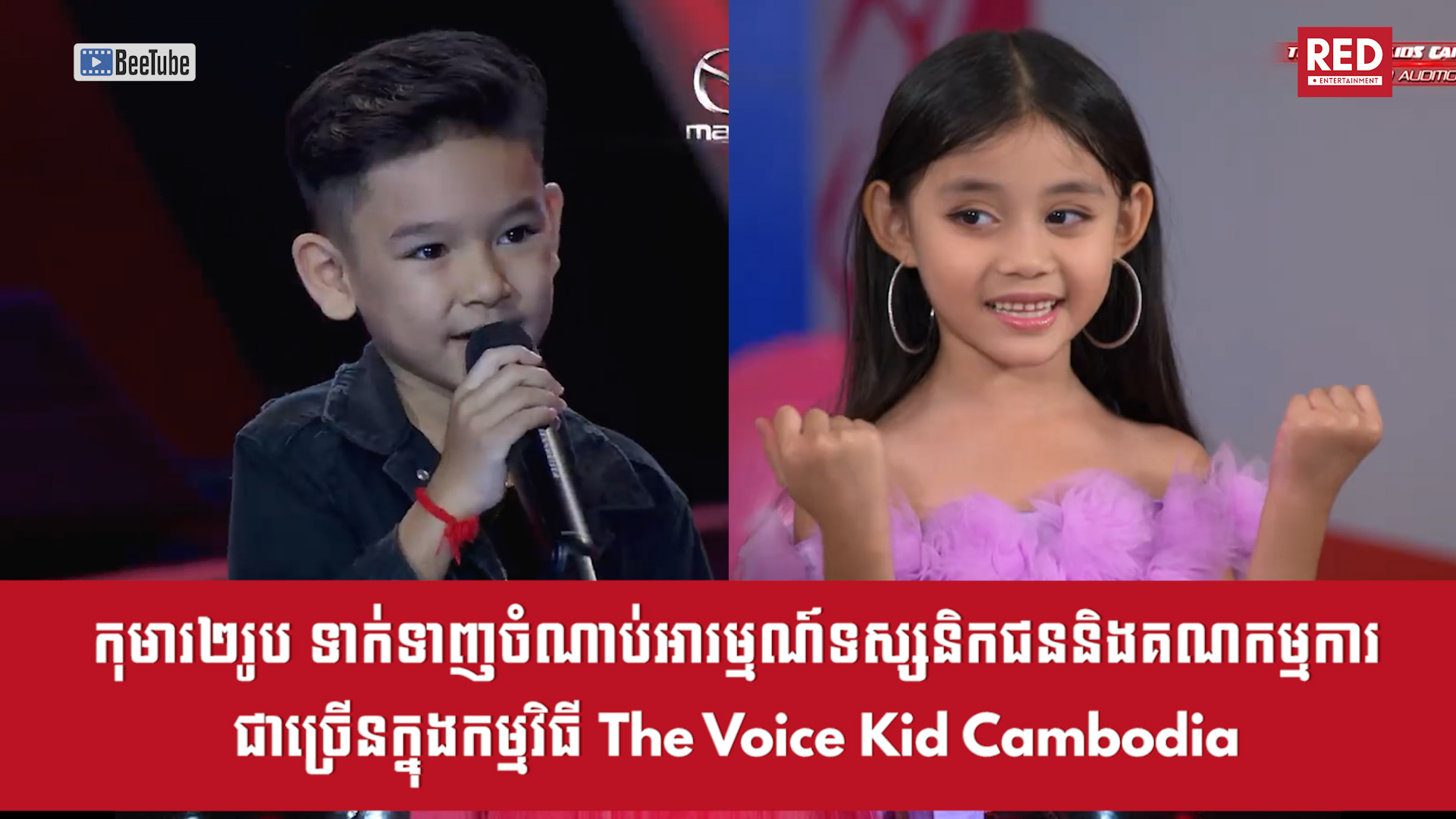 កុមារ២រូបទាក់ទាញចំណាប់អារម្មណ៍ទស្សនិកជន និងគណកម្មការច្រើននៅក្នុងកម្មវិធី The Voice Kid Cambodia