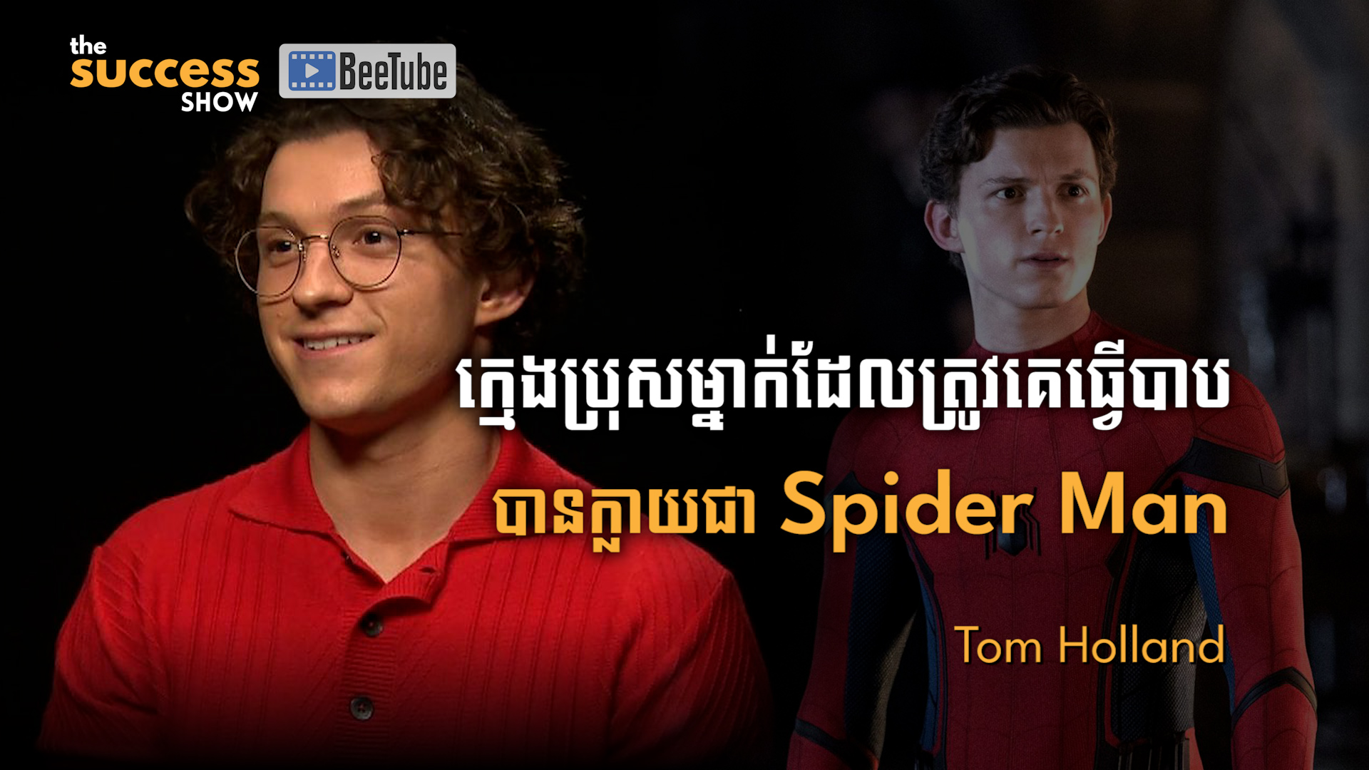ក្មេងប្រុសម្នាក់ដែលត្រូវបានគេធ្វើបាប បានក្លាយជា Spider-Man - Tom Holland