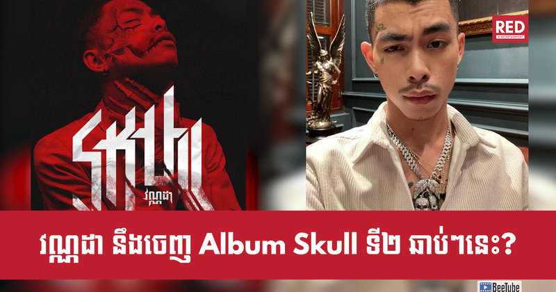 តើ​លោក វណ្ណដា នឹងចេញ Album Skull ទី2 ឆាប់ៗនេះ?