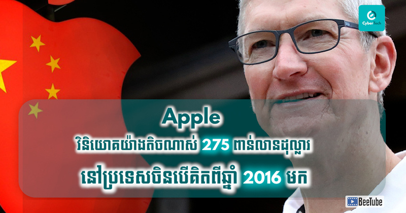 Apple វិនិយោគយ៉ាងតិចណាស់ 275 ពាន់លានដុល្លារនៅប្រទេសចិនបើគិតពីឆ្នាំ 2016​ មក