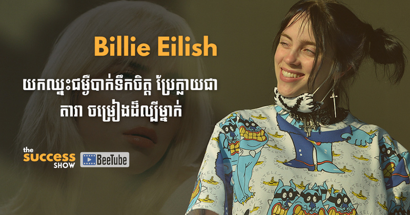 បីលលី អាយលីស (Billie Eilish) យកឈ្នះជំងឺបាក់ទឹកចិត្ត ប្រែក្លាយជាតារាចម្រៀងដ៏ល្បីម្នាក់