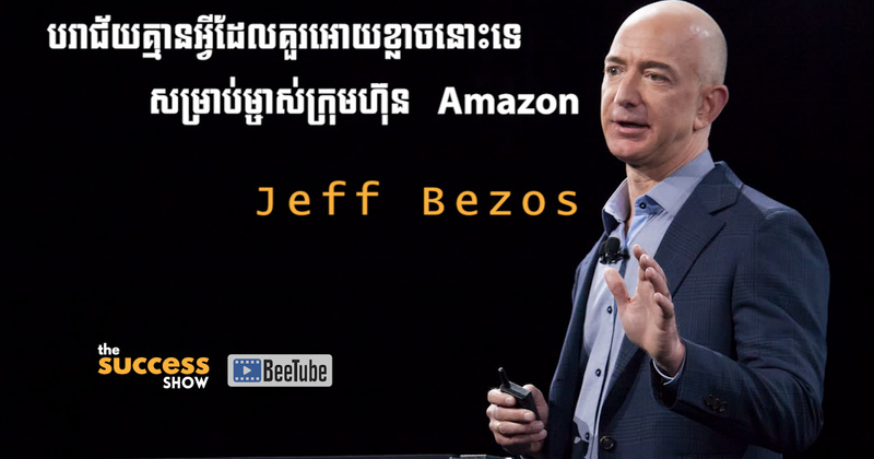 បរាជ័យគ្មានអ្វីគួរឱ្យខ្លាចនោះទេ សម្រាប់ម្ចាស់ក្រុមហ៊ុន Amazon Jeff Bezos