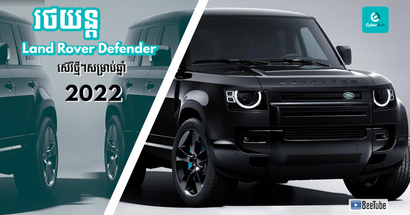 រថយន្ត Land Rover Defender ស៊េរីថ្មីៗសម្រាប់ឆ្នាំ 2022