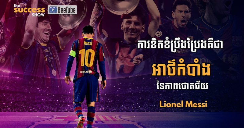 “ការខិតខំប្រឹងប្រែង គឺជា​អាថ៌កំបាំង​នៃភាព​ជោគជ័យ” Lionel Messi