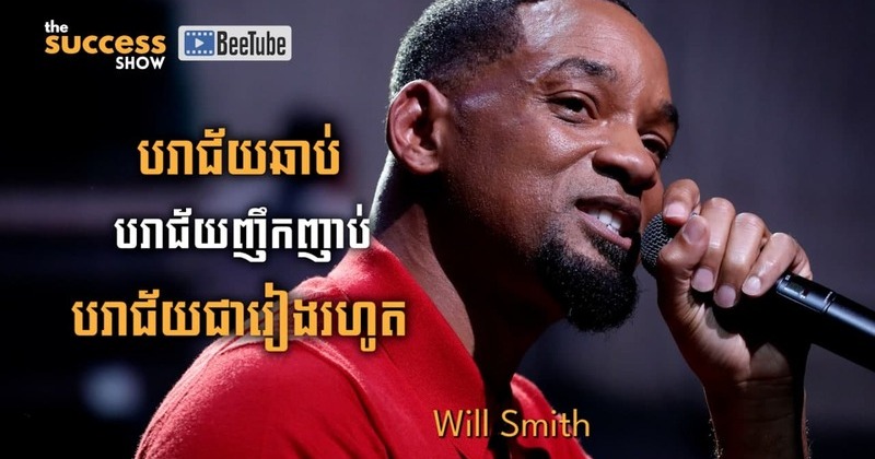 "បរាជ័យឆាប់ បរាជ័យញឹកញាប់ បរាជ័យជារៀងរហូត" Will Smith