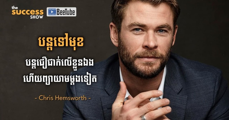 “បន្តទៅមុខ បន្តជឿជាក់លើខ្លួនឯង ហើយព្យាយាមម្តងទៀត” Chris Hemsworth