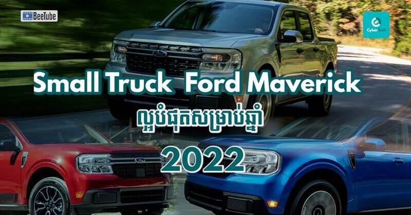 ឡាន Small Truck: Ford Maverick ល្អបំផុតសម្រាប់ឆ្នាំ២០២២