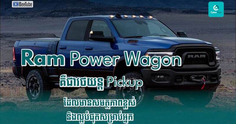 Ram Power Wagon 2019 គឺជារថយន្ត Pickup ដែលមានសមត្ថភាពបំផុតនិងល្អសម្រាប់អ្នក