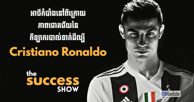 អាថ៌កំបាំងនៅពីក្រោយភាពជោគជ័យនៃកីឡាករបាល់ទាត់ដ៏ល្បី Cristiano Ronaldo