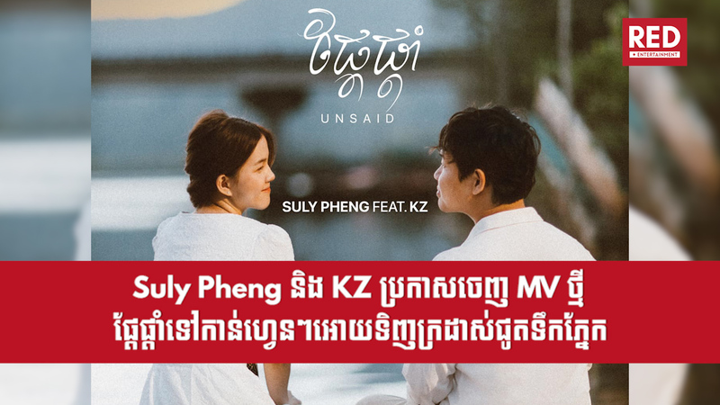 Suly Pheng ft KZ will release new song