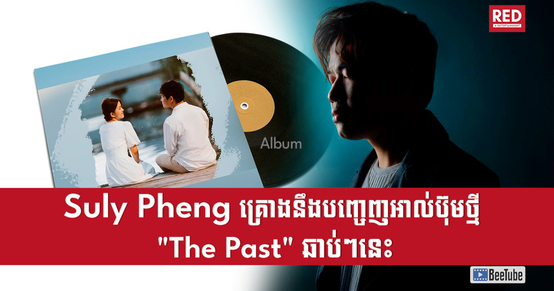 តើលោក Suly Pheng គ្រោងនឹងបញ្ចេញអាល់ប៊ុមថ្មី The Past ឆាប់ៗនេះឬ?