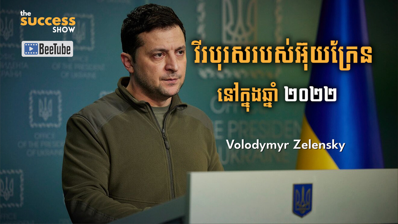 តើនរណាជាវីរបុរសរបស់អ៊ុយក្រែនក្នុងឆ្នាំ 2022? - Volodymyr Zelensky