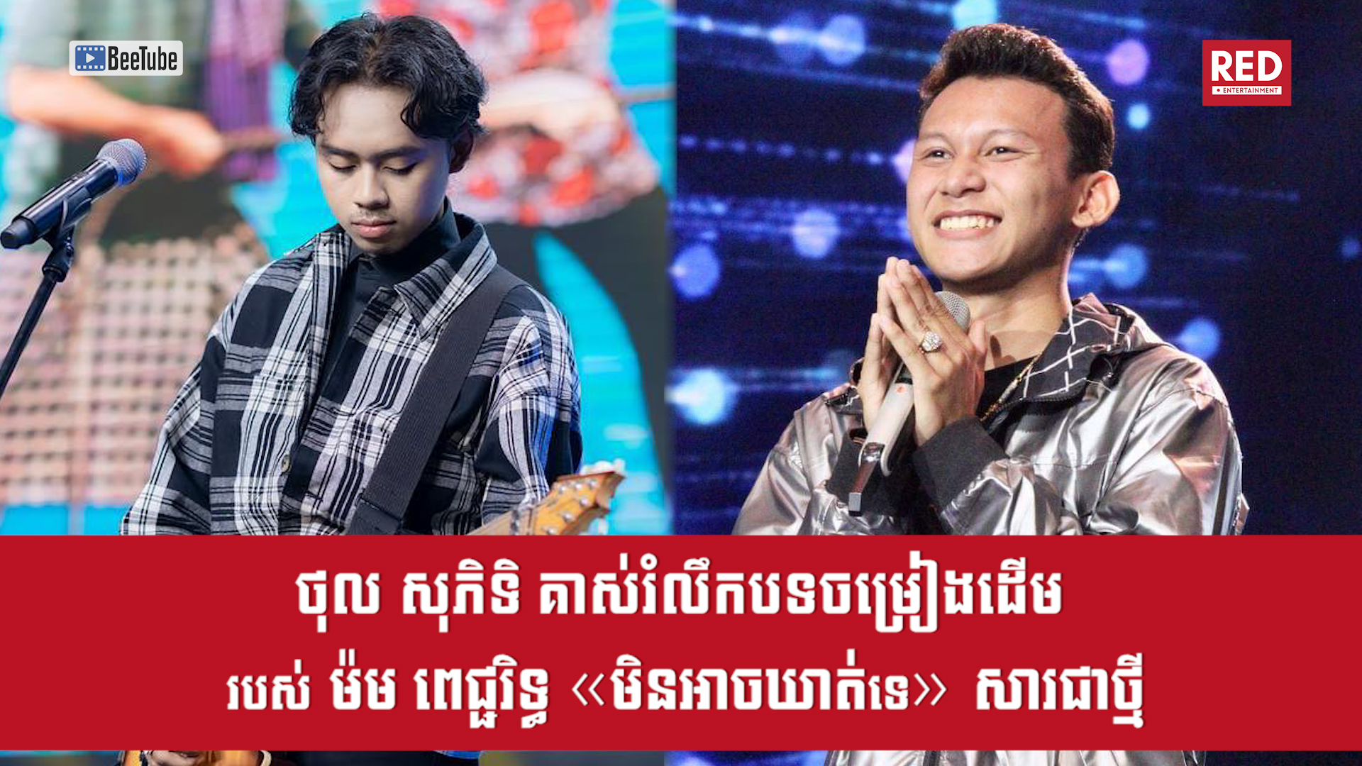 បេក្ខជន Cambodian Idol ថុល សុភិទិ គាស់រំលឹកបទចម្រៀងដើម របស់ ម៉ម ពេជ្ជរិទ្ធ "មិនអាចឃាត់ទេ" សារជាថ្មីនៅវគ្គ Live Show