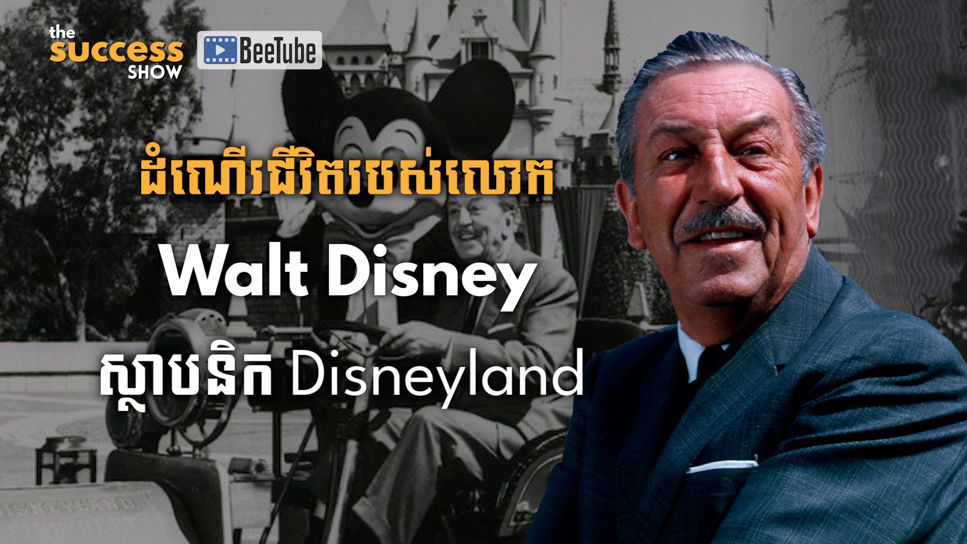 ដំណើរជីវិតរបស់លោក Walt Disney (វ៉ល ឌីសនី) ស្ថាបនិក Disneyland (ឌីសនីលែន)
