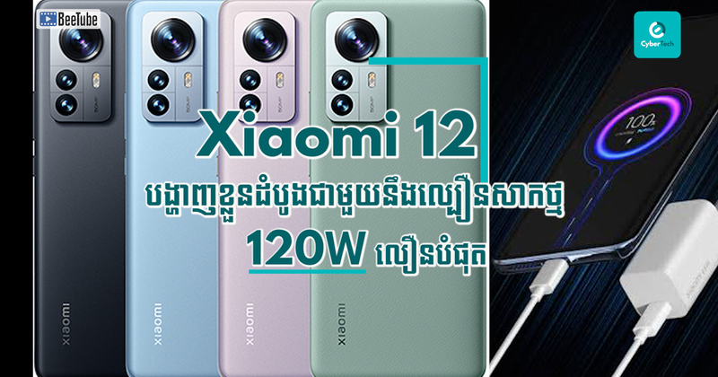 ទូរស័ព្ទ Xiaomi 12 បង្ហាញ​ខ្លួន​ដំបូង​ជាមួយ​នឹង​ល្បឿន​សាក​ថ្ម 120W លឿន​បំផុត